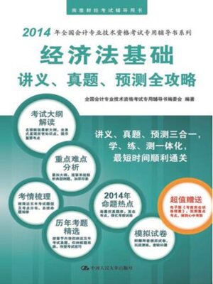 cover image of 经济法基础讲义, 真题, 预测全攻略